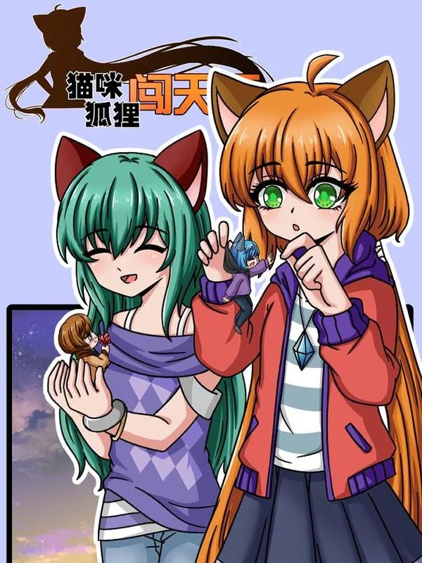 猫咪狐狸闯天下封面