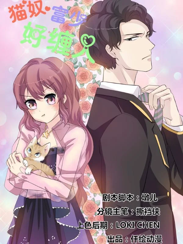 猫奴富少好缠人封面