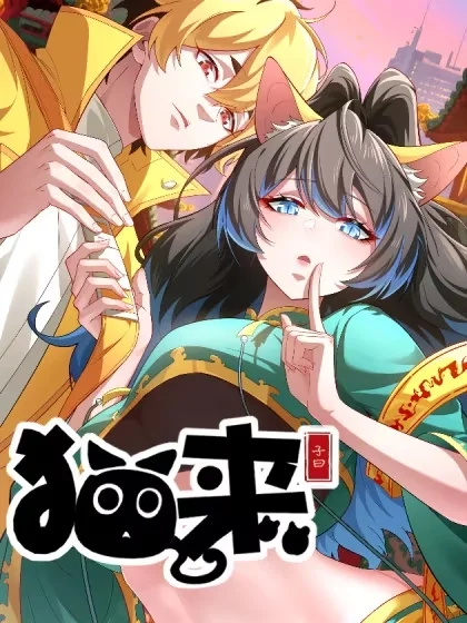 猫来封面