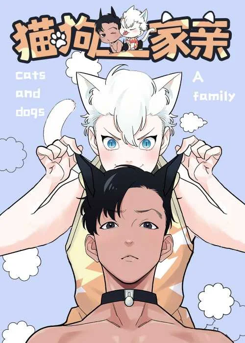猫狗一家亲封面