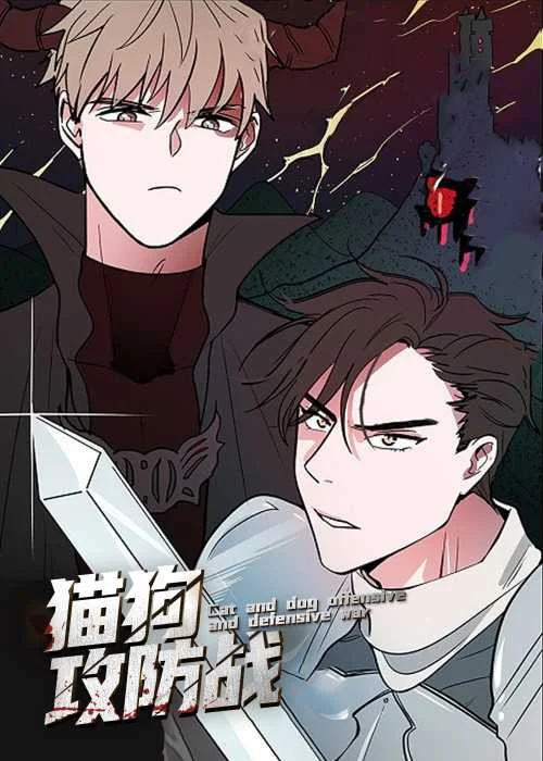 猫狗攻防战封面