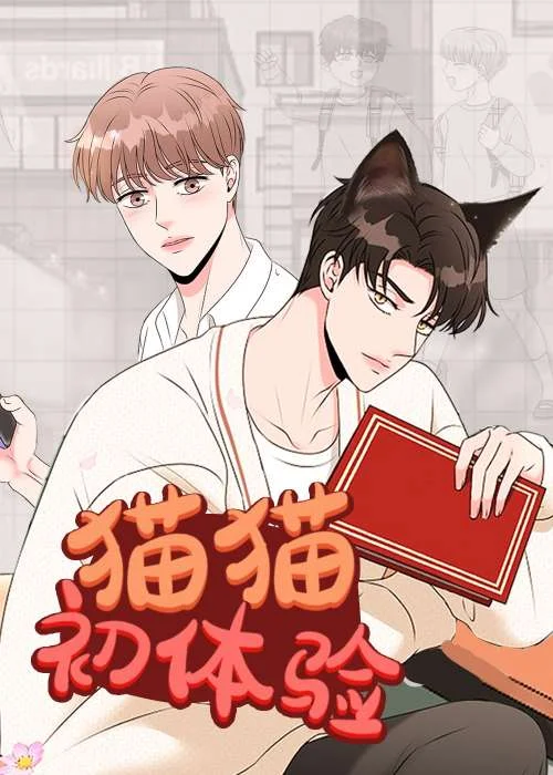 猫猫初体验封面