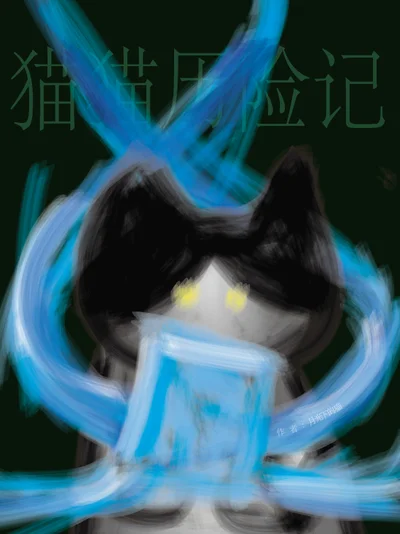 猫猫历险记封面