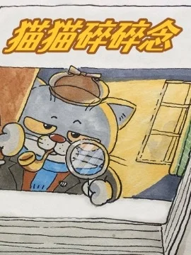 猫猫碎碎念封面