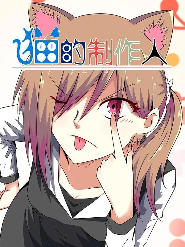 猫的制作人封面