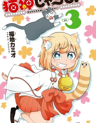 猫神逗猫草！封面