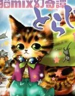 猫MIX幻奇谭封面