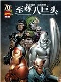 猿猴世界之至尊八巨头封面
