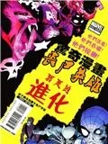 猿猴世界之邪恶的进化封面