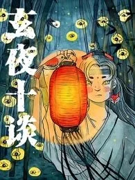 玄夜十谈封面