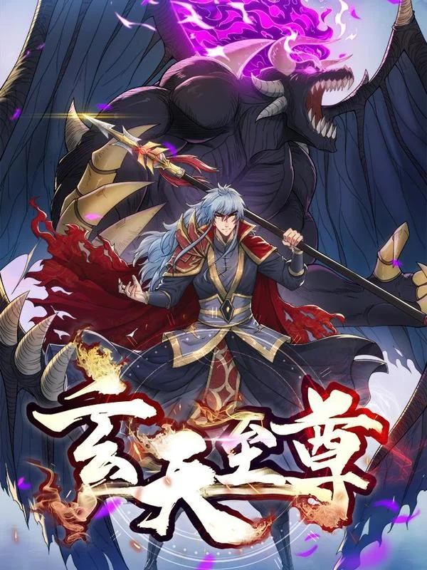 玄天至尊封面