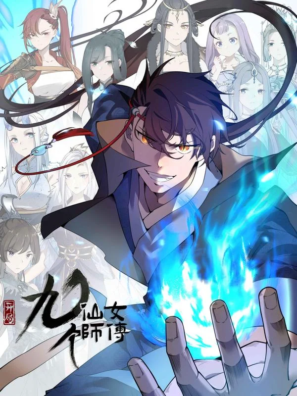 玄幻：开局九个仙女师傅封面