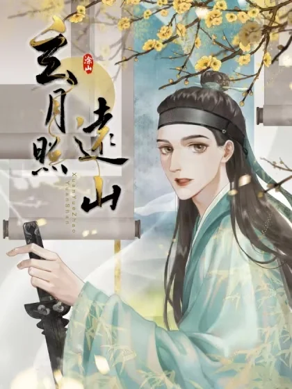 玄月照远山封面