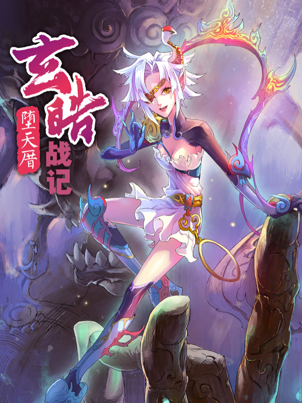 玄皓战记&middot;堕天厝封面