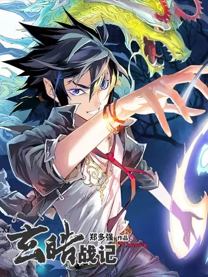 玄皓战记（全彩版）封面