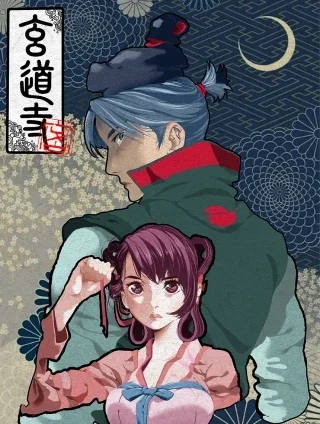 玄道寺封面