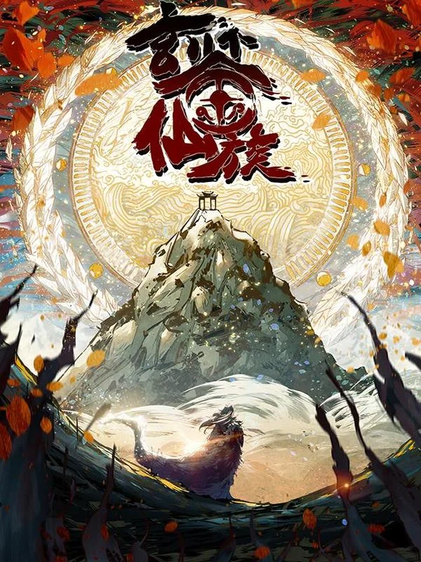 玄鉴仙族封面