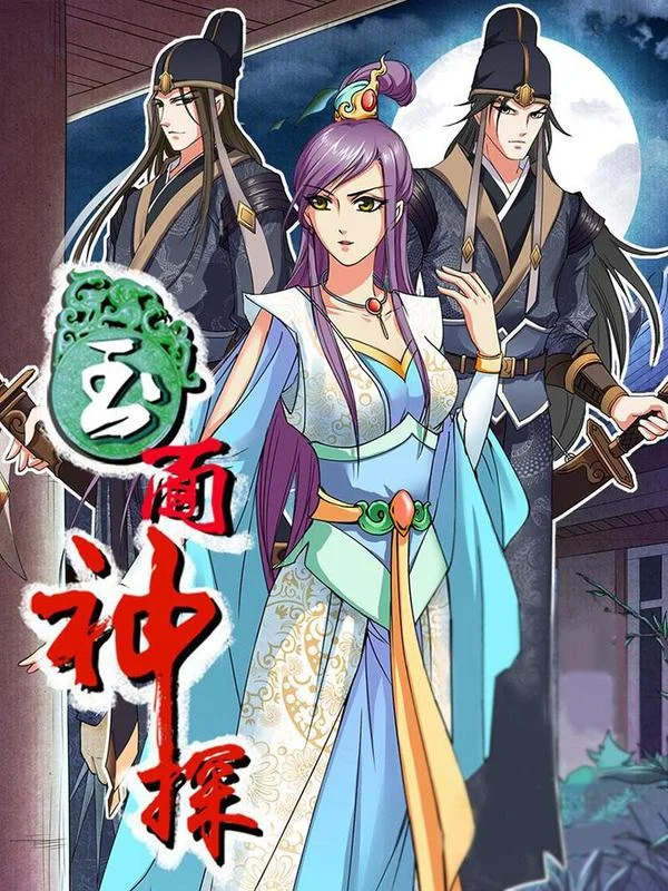 玉面神探封面