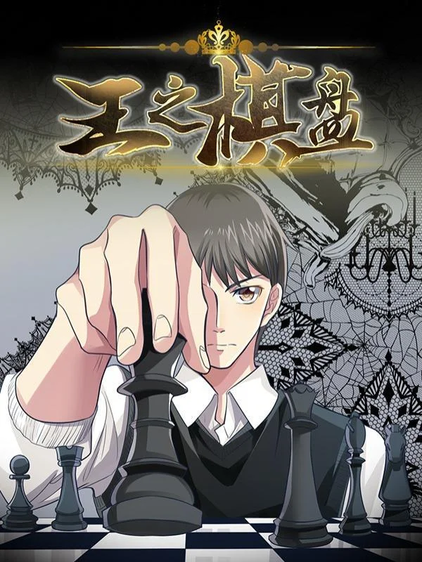 王之棋盘封面