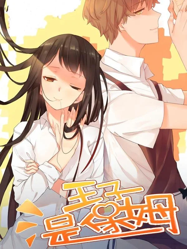 王子是保姆封面
