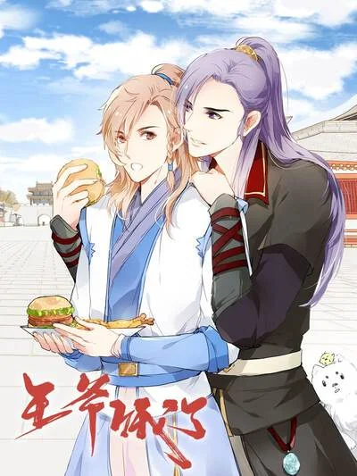 王爷饿了封面