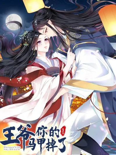 王爷，你的马甲掉了封面