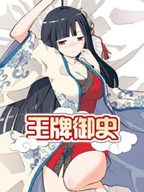 王牌御史（欢乐阴阳人）封面