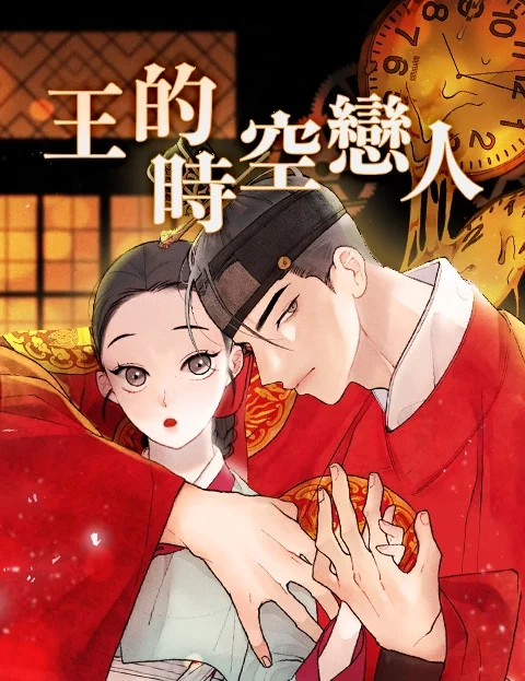 王的时空恋人封面