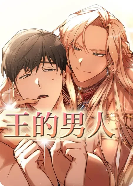 王的男人封面