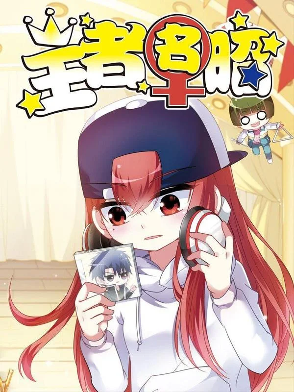 王者名昭封面