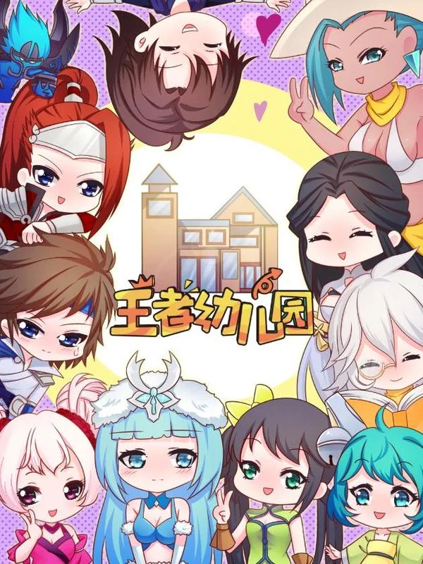 王者幼儿园封面