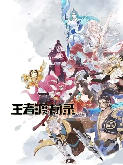王者渡劫录封面