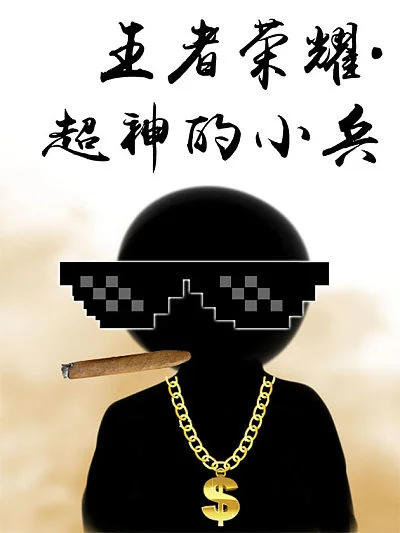 王者荣耀&middot;超神的小兵封面