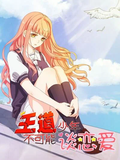 王道少年不可能谈恋爱封面