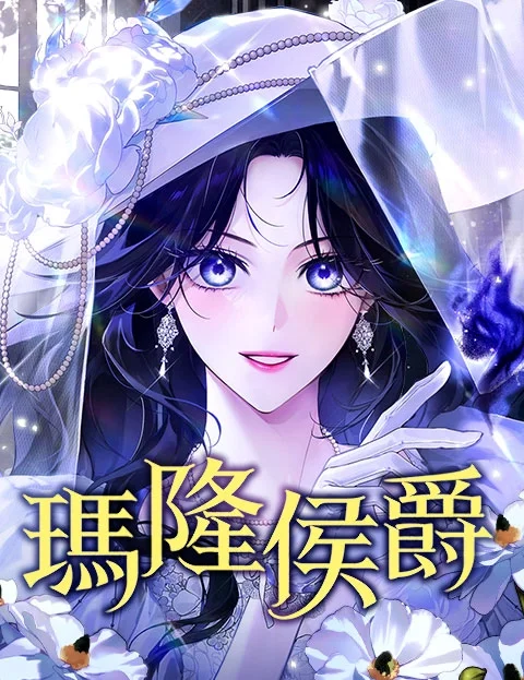 玛隆侯爵封面