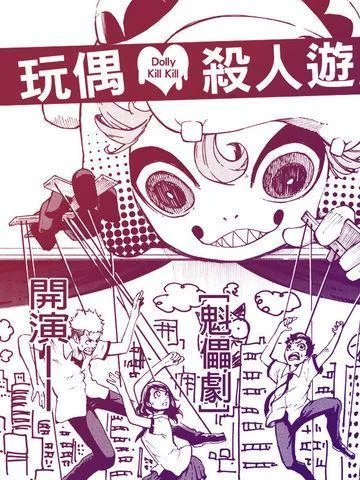 玩偶杀人游戏封面