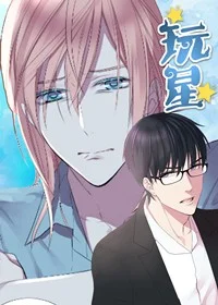 玩星封面