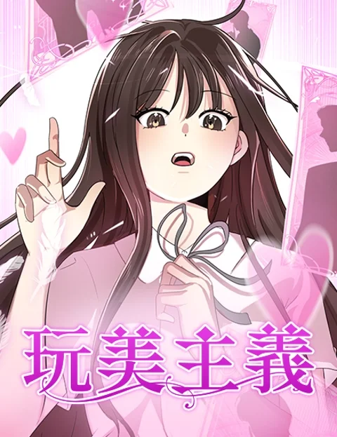 玩美主义封面