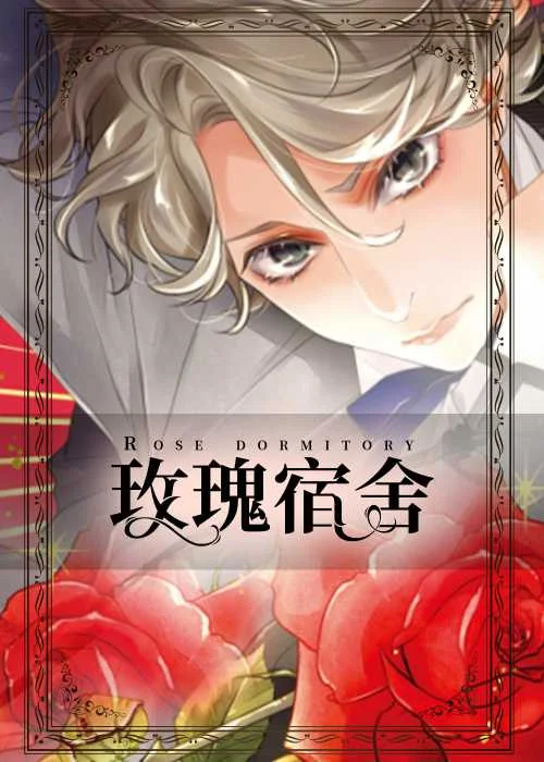玫瑰宿舍封面