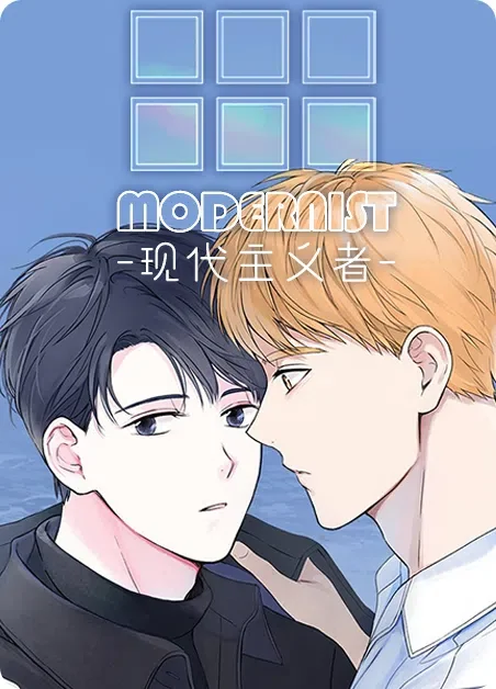 现代主义者封面