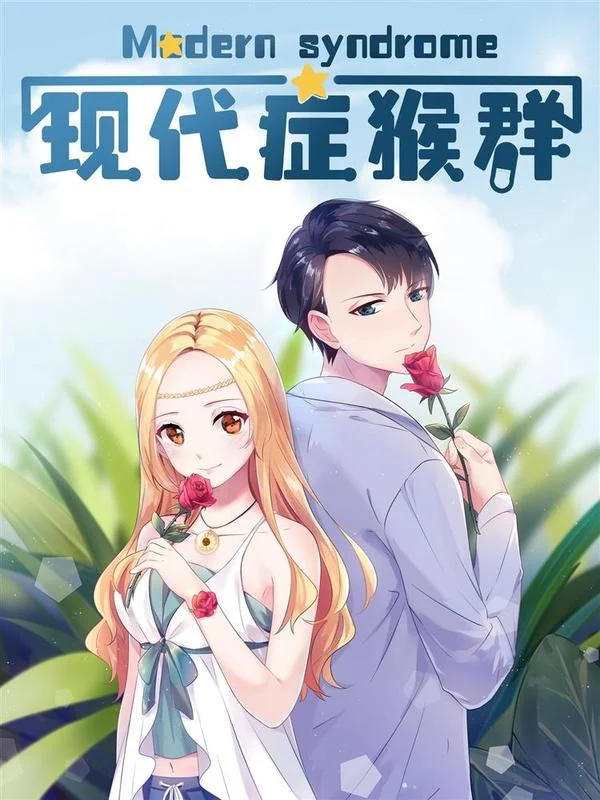 现代症猴群封面