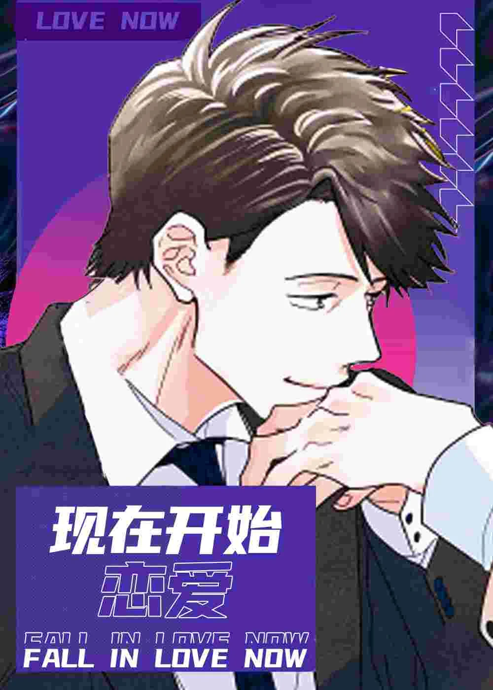 现在开始恋爱封面