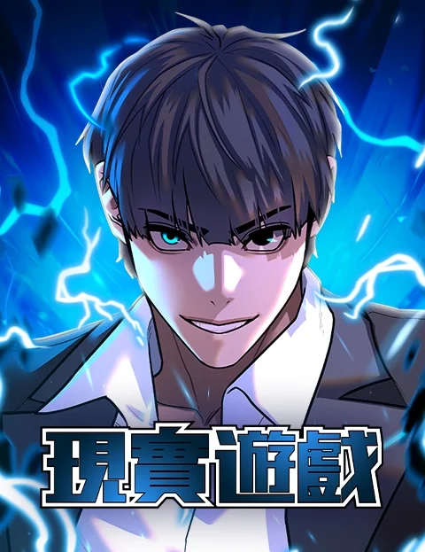 现实游戏封面