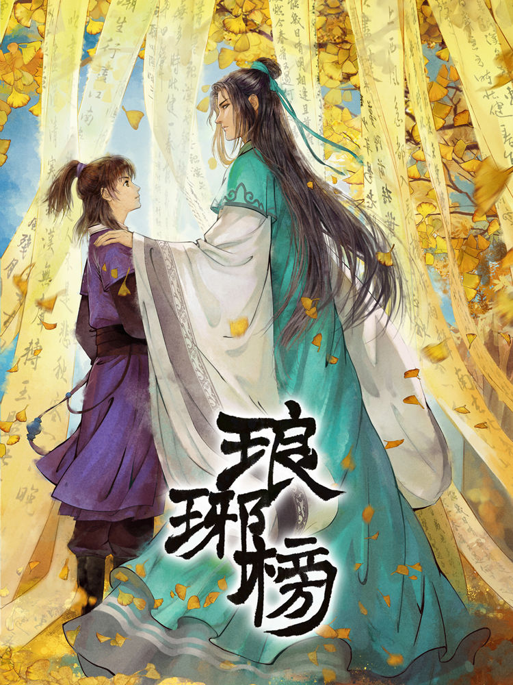 琅琊榜封面
