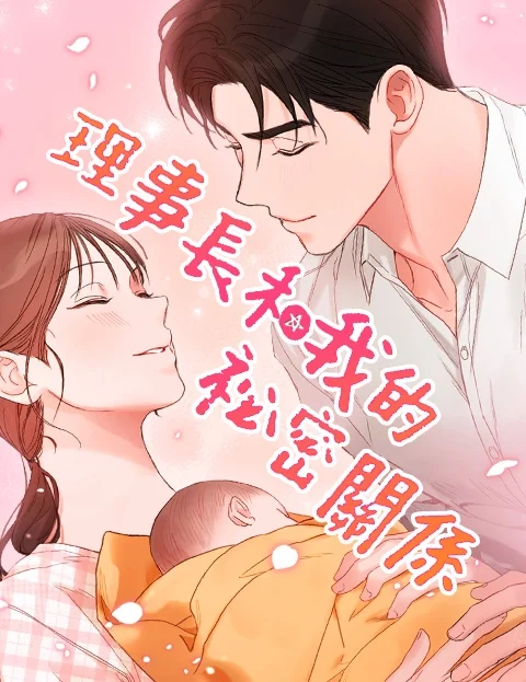 理事长和我的秘密关系封面
