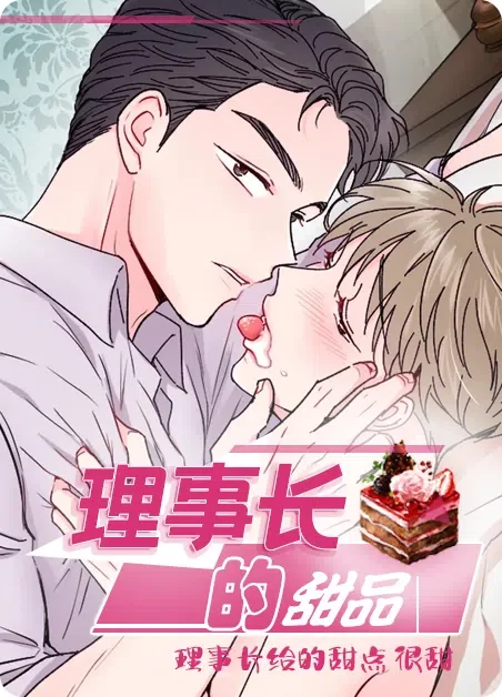 理事长的甜品封面