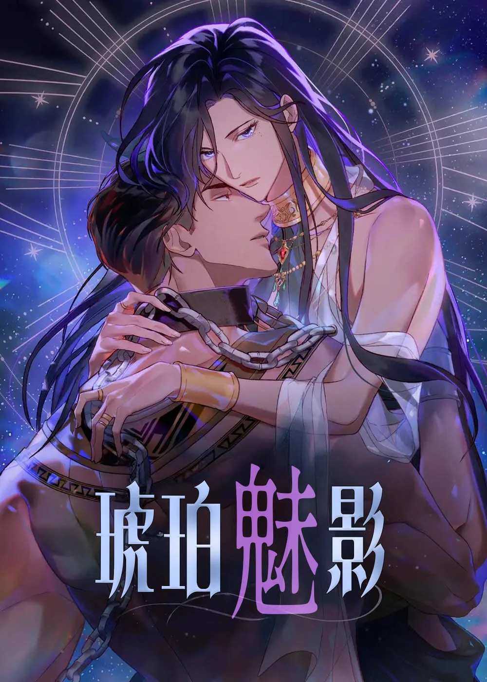 琥珀魅影封面