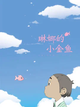 琳娜的小金鱼封面