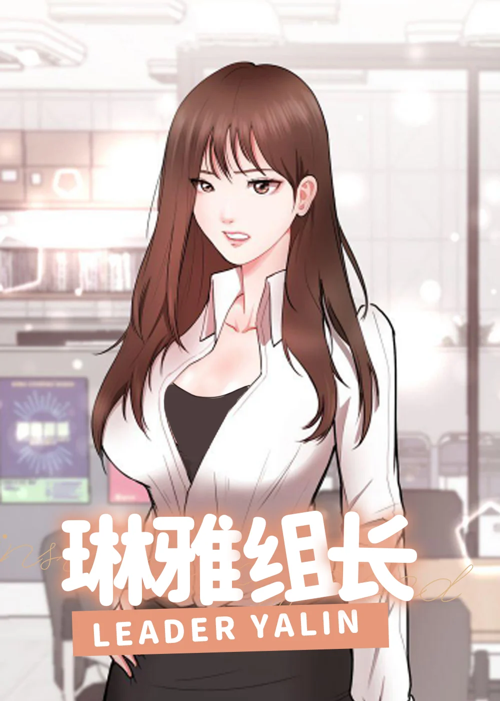 琳雅组长封面