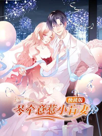 琴牵意惹小盲妻（快读版）封面